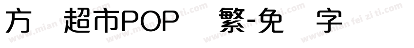 方圆超市POP体 繁字体转换